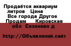 Продаётся аквариум,200 литров › Цена ­ 2 000 - Все города Другое » Продам   . Кировская обл.,Сезенево д.